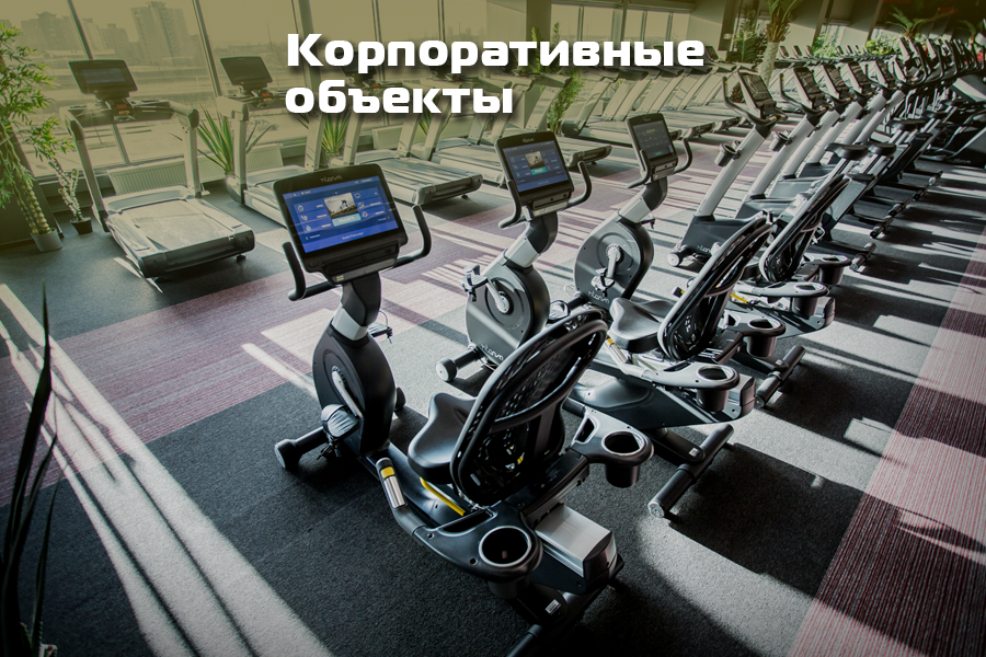 Оснащение тренажерами корпоративных объектов