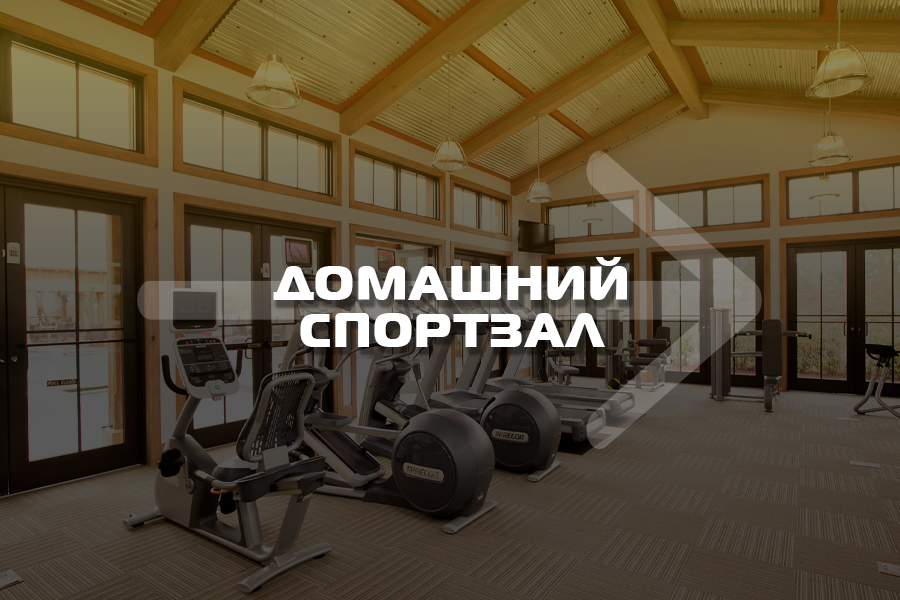 Оснащение домашнего спортзала