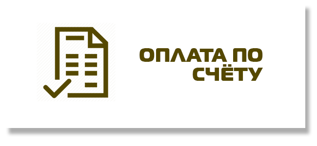 Оплата по счету