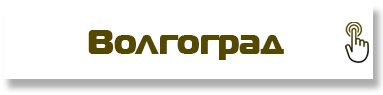 Волгоград