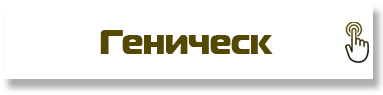 Геническ