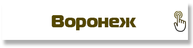 Воронеж