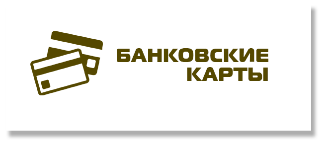 Банковкие карты
