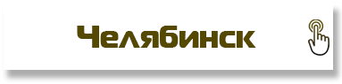 Челябинск