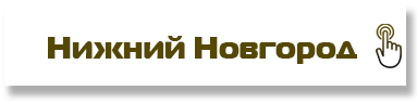Нижний Новгород