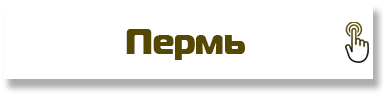Пермь