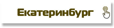 Екатеринбург