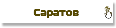 Саратов