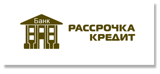 Рассрочка кредит